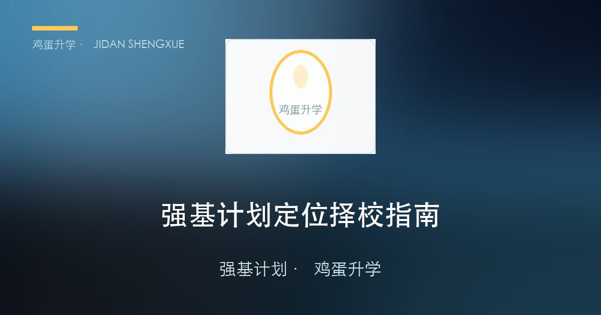 强基计划 定位择校指南