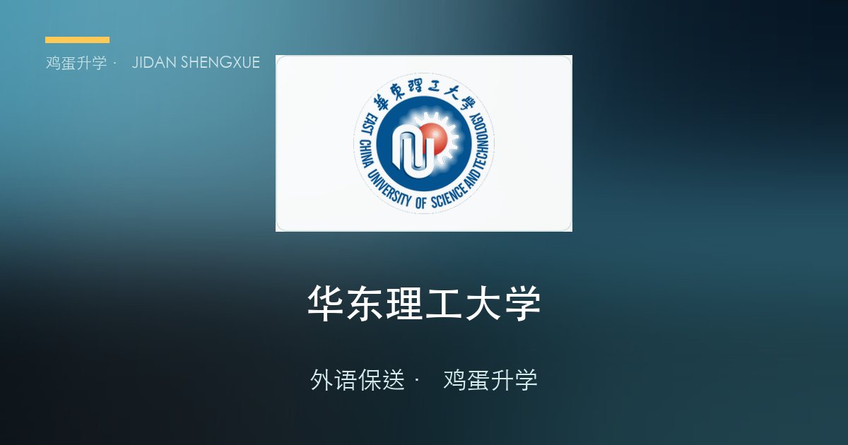 【每日一校·外语保送】华东理工大学：40 人计划首次"亮牌"，零笔试，一场线上面试全凭综合素质