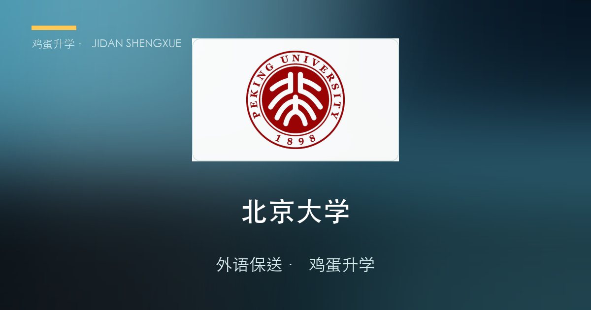 【每日一校·外语保送】北京大学：未名湖畔的"外语 + 区域国别"殿堂