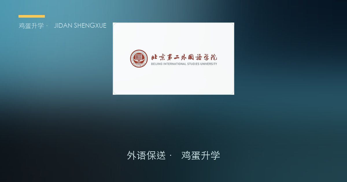 北京第二外国语学院外语保送政策、招录数据解读！