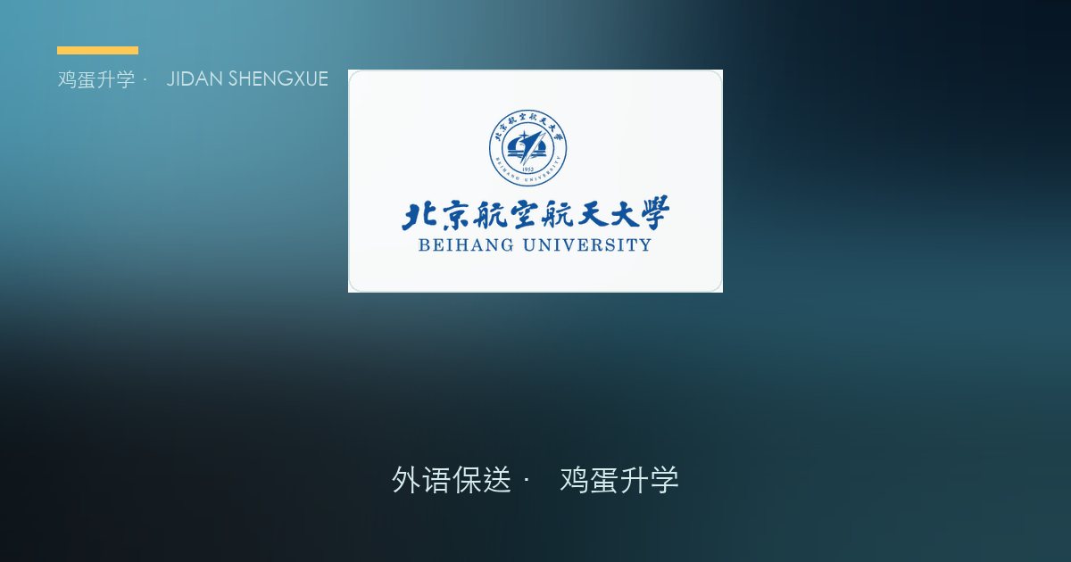 北京航空航天大学外语保送政策、招录数据解读！