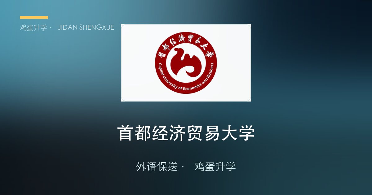 【每日一校·外语保送】首都经济贸易大学——北京市属财经名校的"小而精"法语保送通道