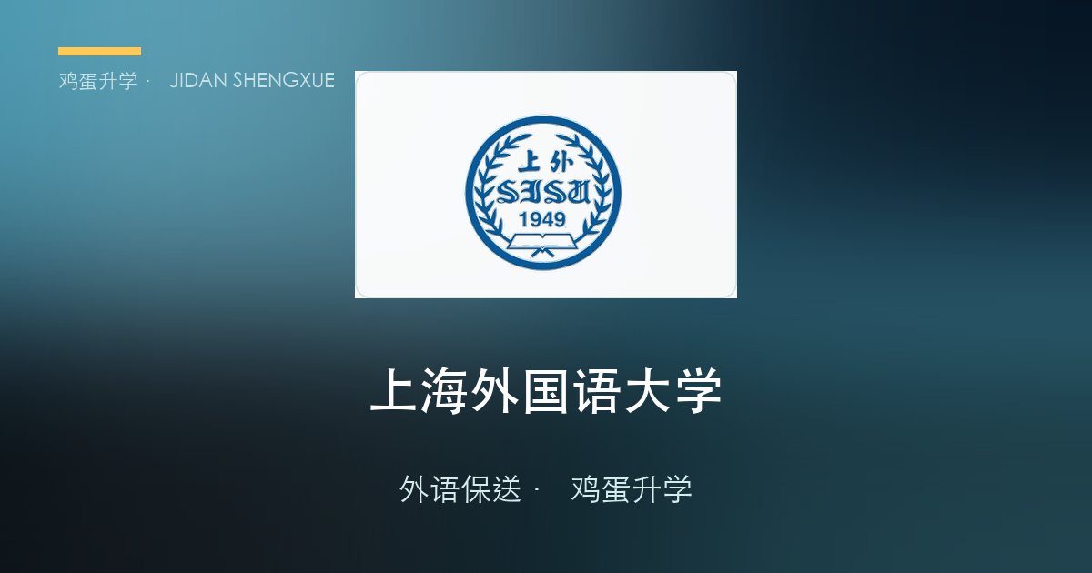 【每日一校·外语保送】上海外国语大学：全国计划第一（280 人）却只录 60 人，录取分数线一年暴涨 70 分