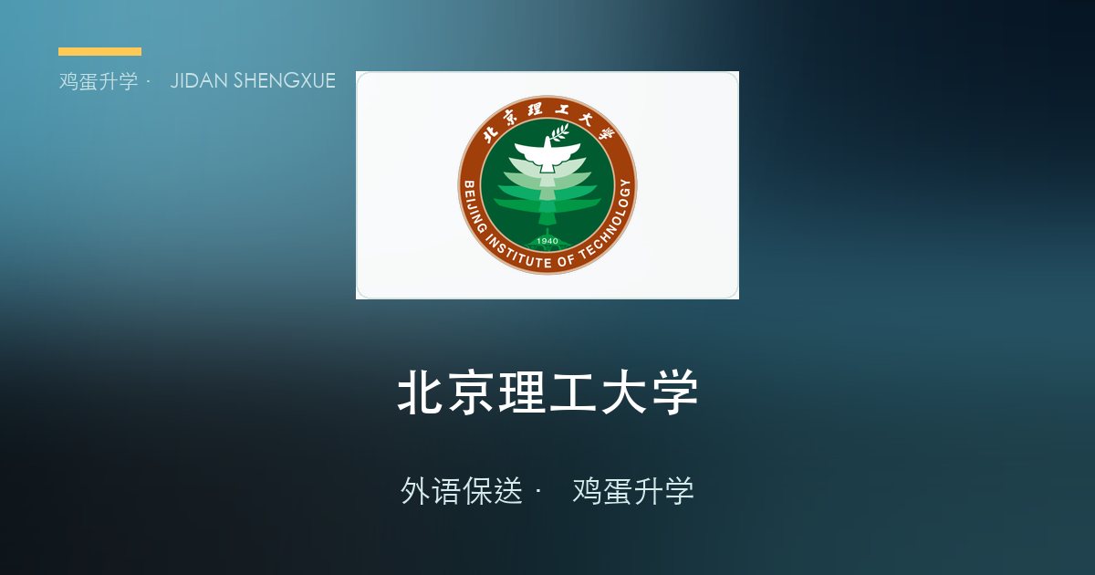 北京理工大学外语保送政策、招录数据解读！
