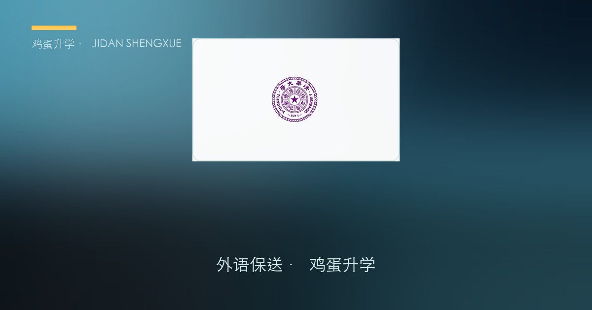 【每日一校·外语保送】清华大学｜强基小语种旗舰，日语单专业、硬笔试＋高强度面试的双轮选拔