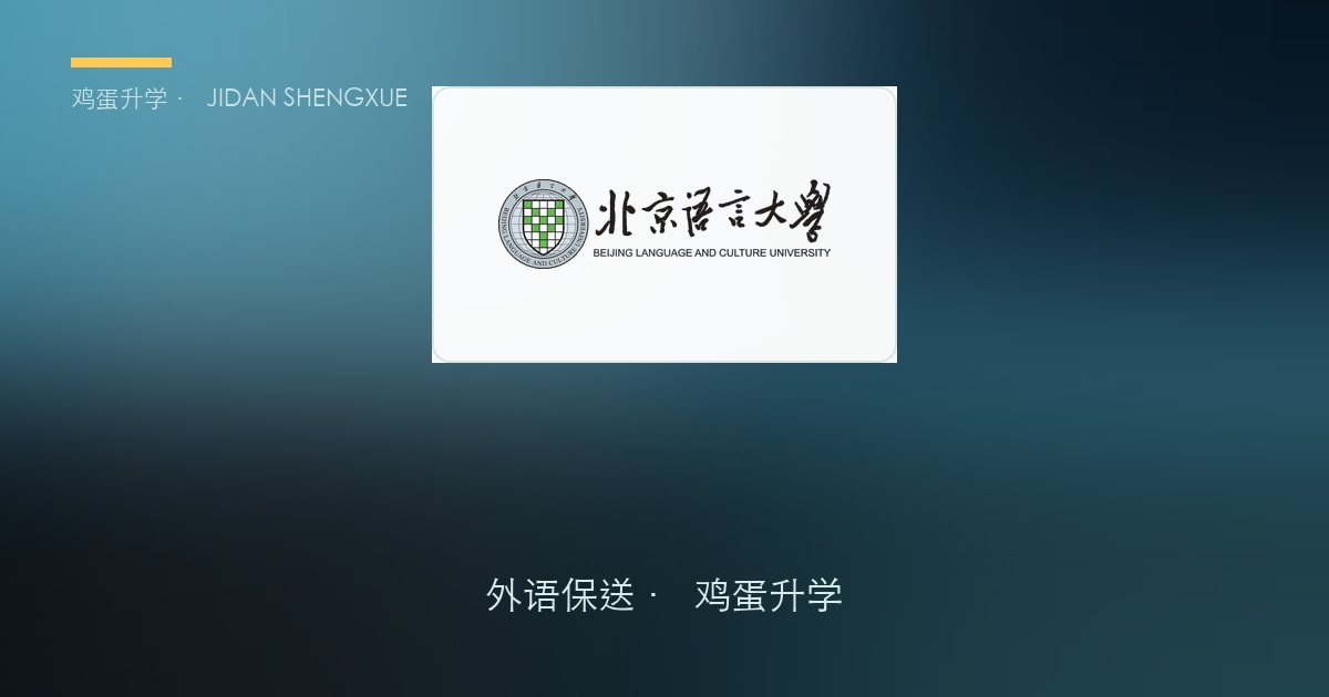 【每日一校·外语保送】北京语言大学｜"小联合国"里的中英双语线上面试，涉外产业实验班成招生新主线