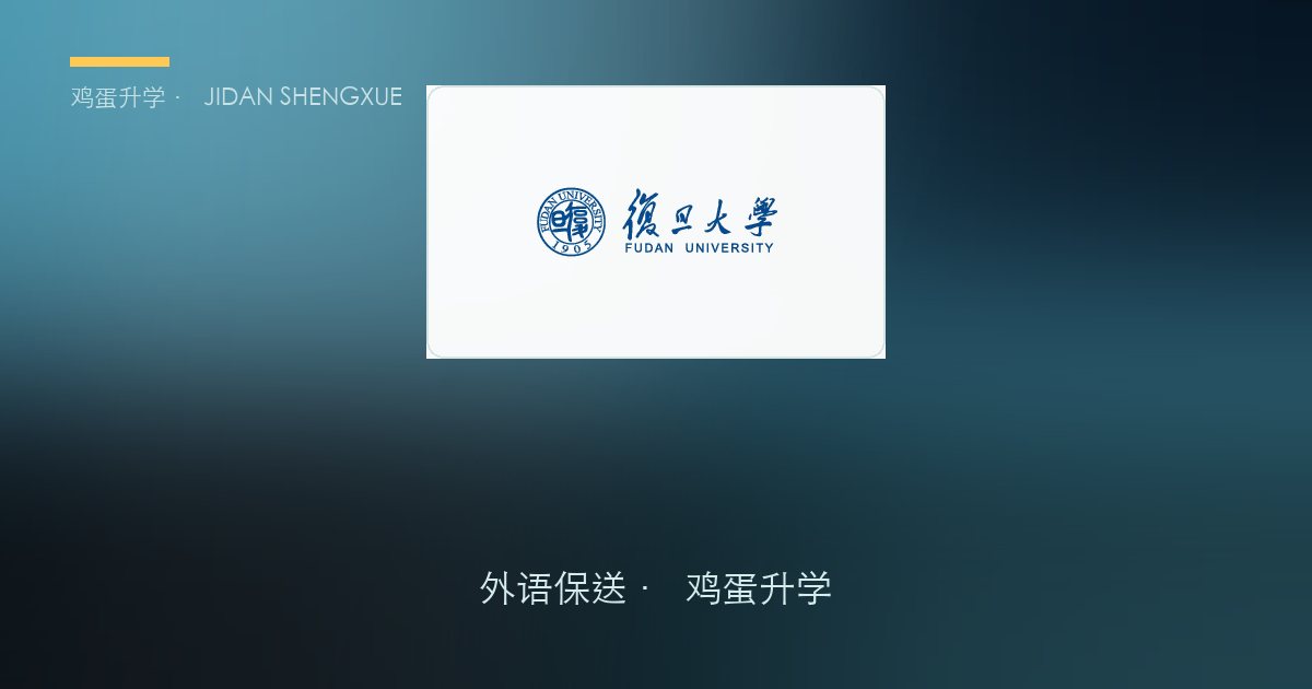 【每日一校·外语保送】复旦大学：57 个名额、笔试面试各占 50%，2026 年"彻底改卷"的华五顶流
