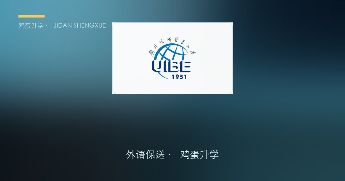 【每日一校·外语保送】对外经济贸易大学——"外语+经贸"双学位复合型人才的摇篮
