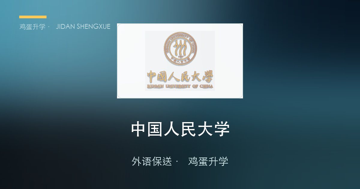 中国人民大学外语保送政策、招录数据解读！