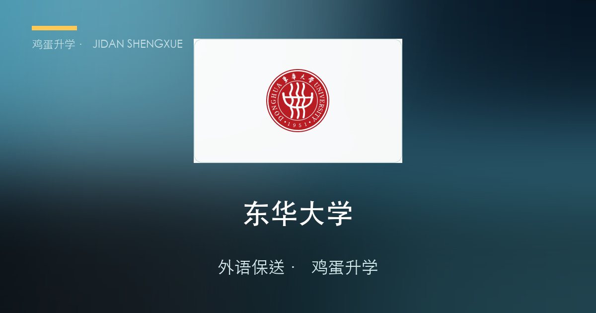 【每日一校·外语保送】东华大学：上海唯一的"日语单点"，30 人计划、零笔试、一场线上面试定生死
