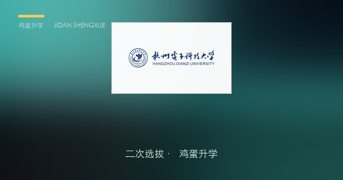 杭州电子科技大学 · 07_智能财务