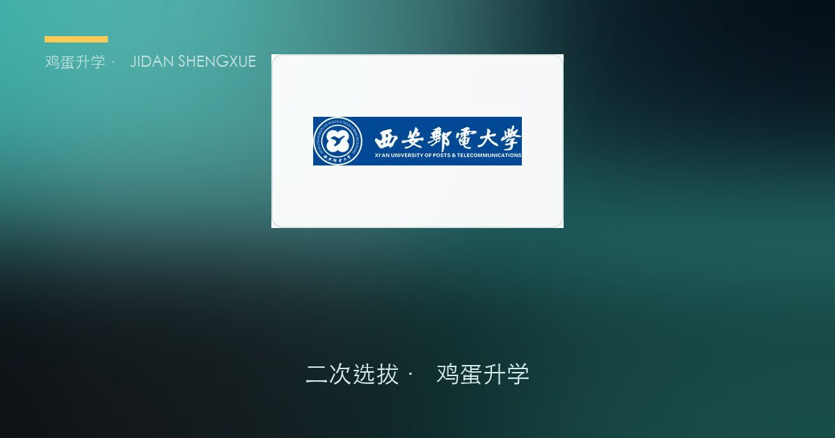 西安邮电大学 · 第一章 通信工程拔尖创新实验班