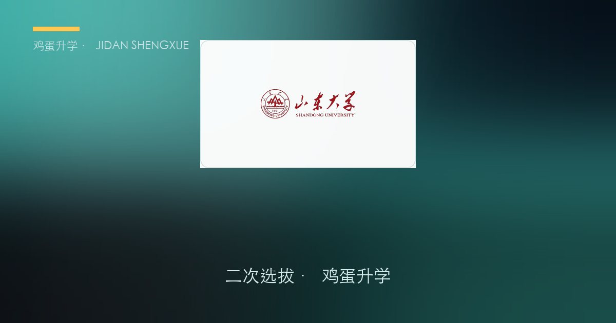 山东大学 · 泰山学堂