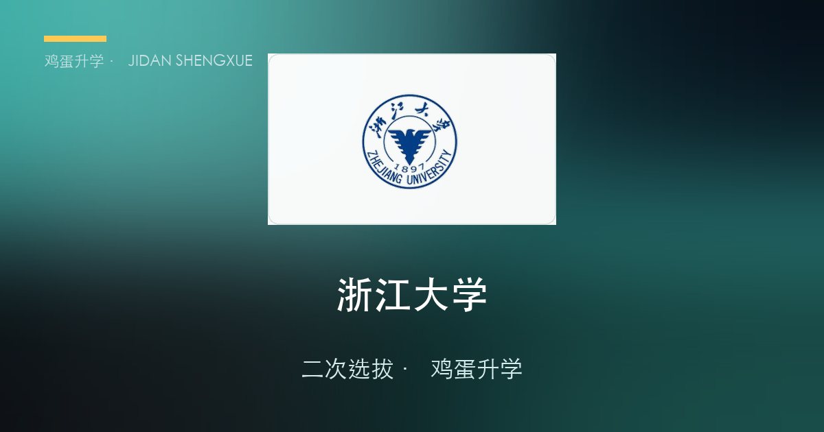 浙江大学 · 03_数学与应用数学