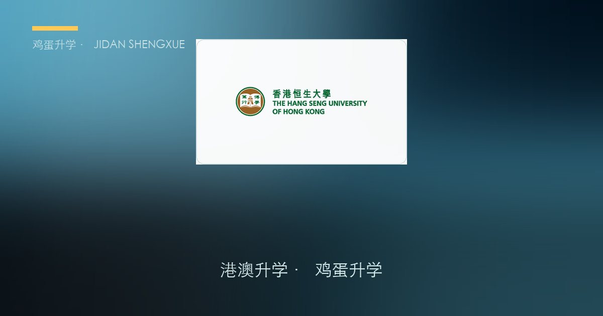 香港恒生大学2027年内地本科生入学简章要点解读