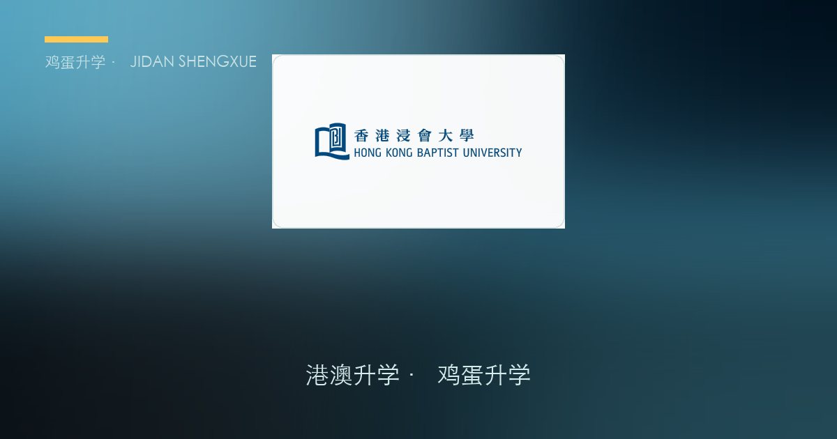 香港浸会大学2027年内地本科生入学简章要点解读