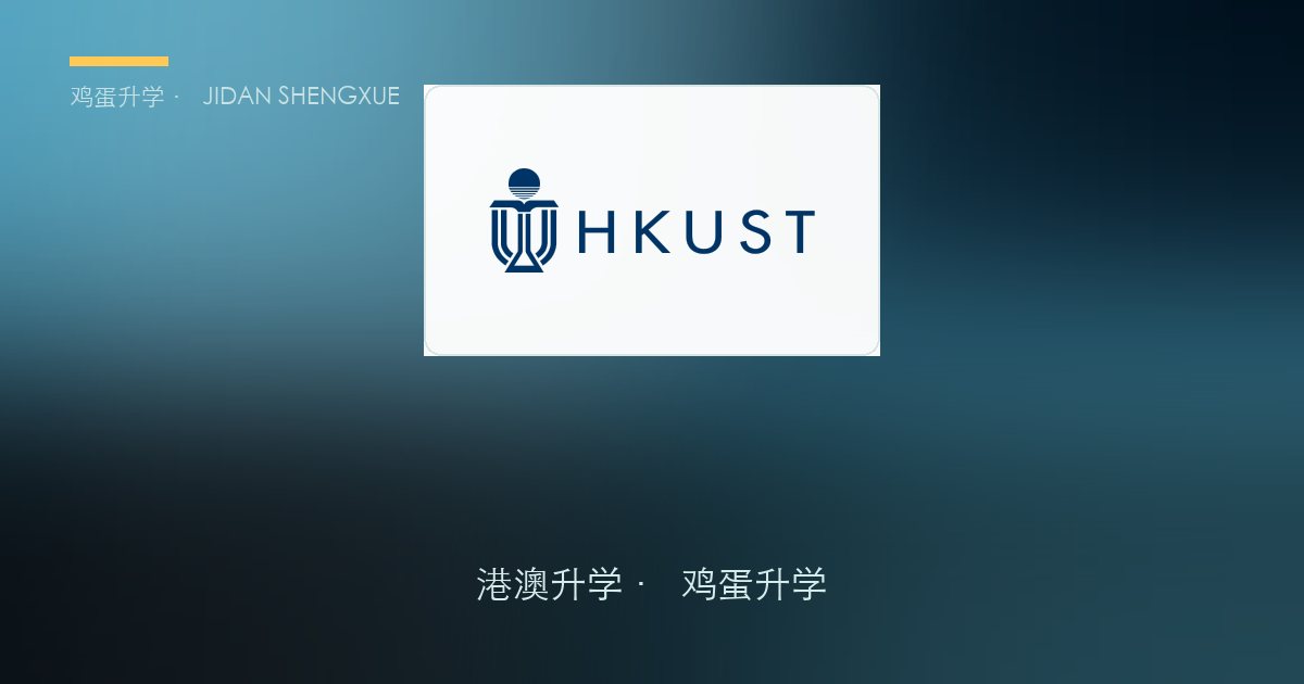 【香港本科申请攻略③】香港科技大学：理工商顶尖、独立网申的"科研型殿堂"