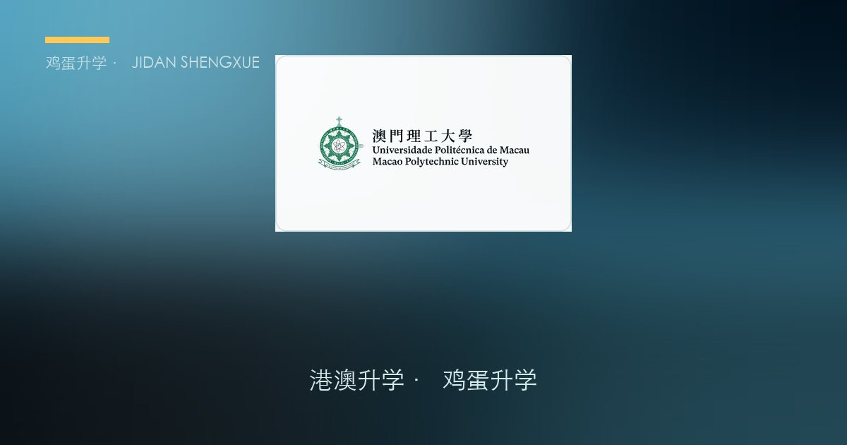 澳门理工大学2026年内地生本科招生简章要点解读