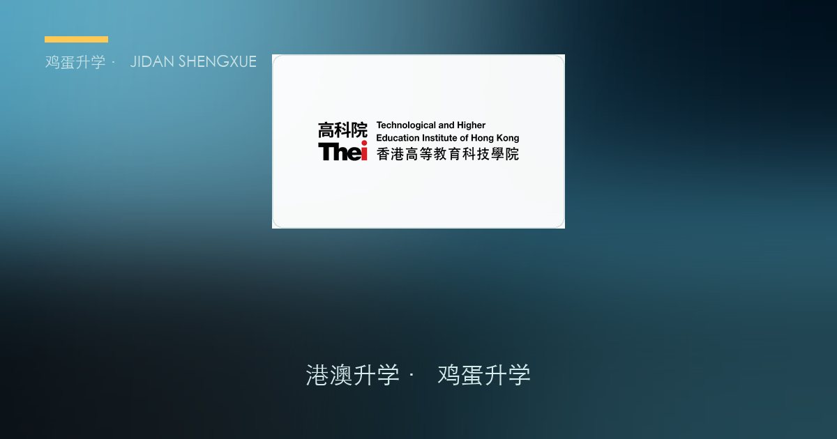 香港高等教育科技学院2026年内地本科生入学简章要点解读