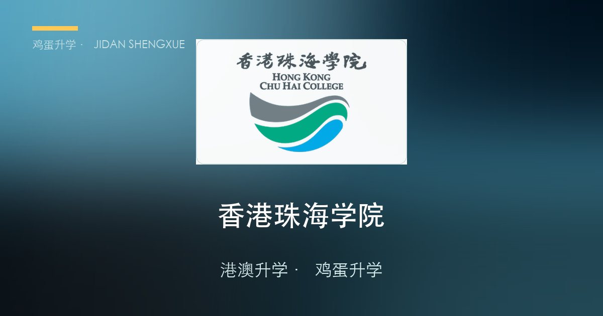 香港珠海学院本科申请全攻略！2027 届多少分能进？