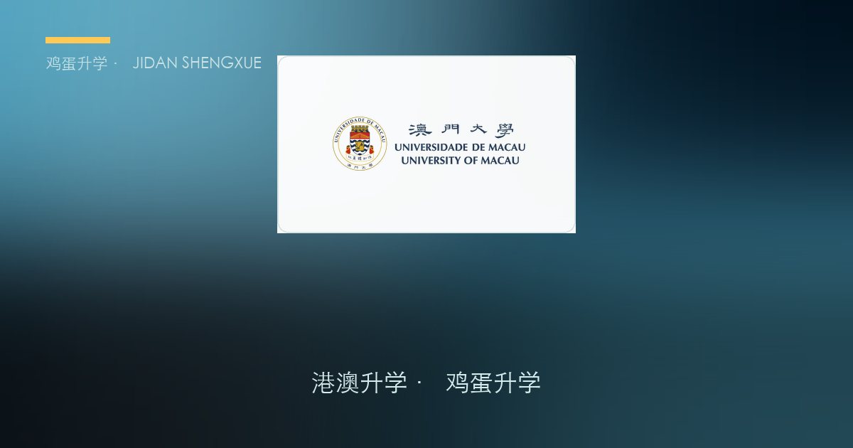 澳门本科申请攻略 5｜澳门大学录取数据复盘：报录比、竞争热度与估分建议