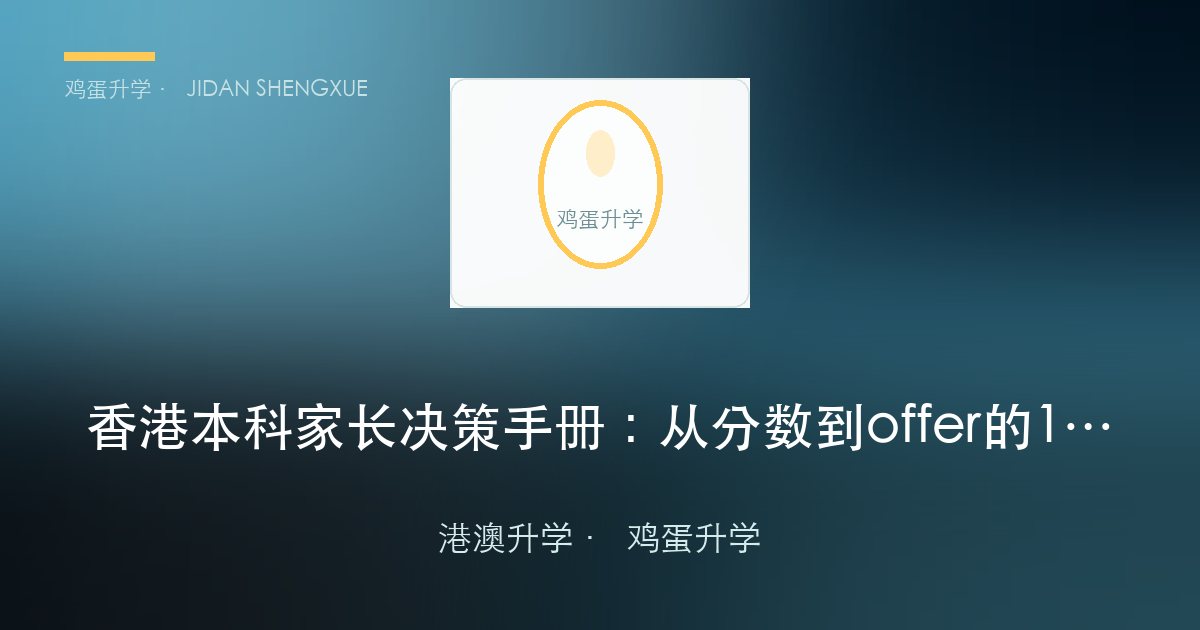 香港本科家长决策手册：从分数到 offer 的 12 个月作战时间表