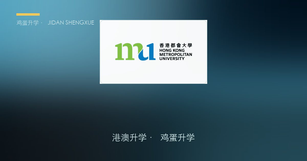 【香港本科申请攻略⑪】香港都会大学：一本线可冲的"应用科学大学"，自主招生不占志愿