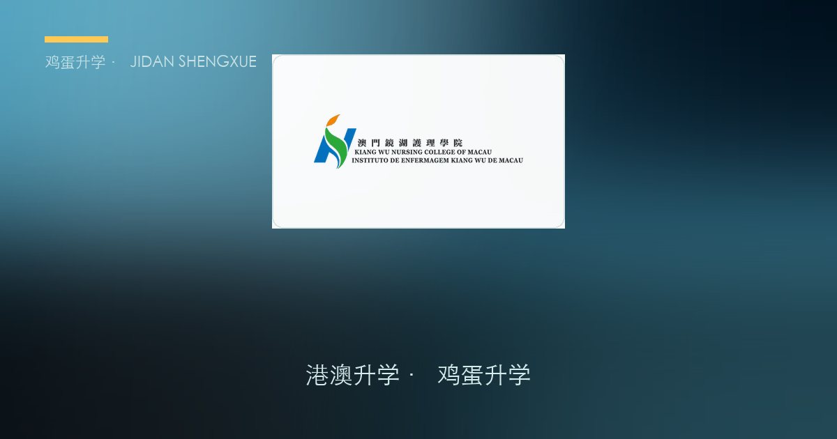 澳门本科申请攻略｜镜湖护理学院：澳门六校里门槛最低的一所，但有三条"硬门槛"比分数更致命