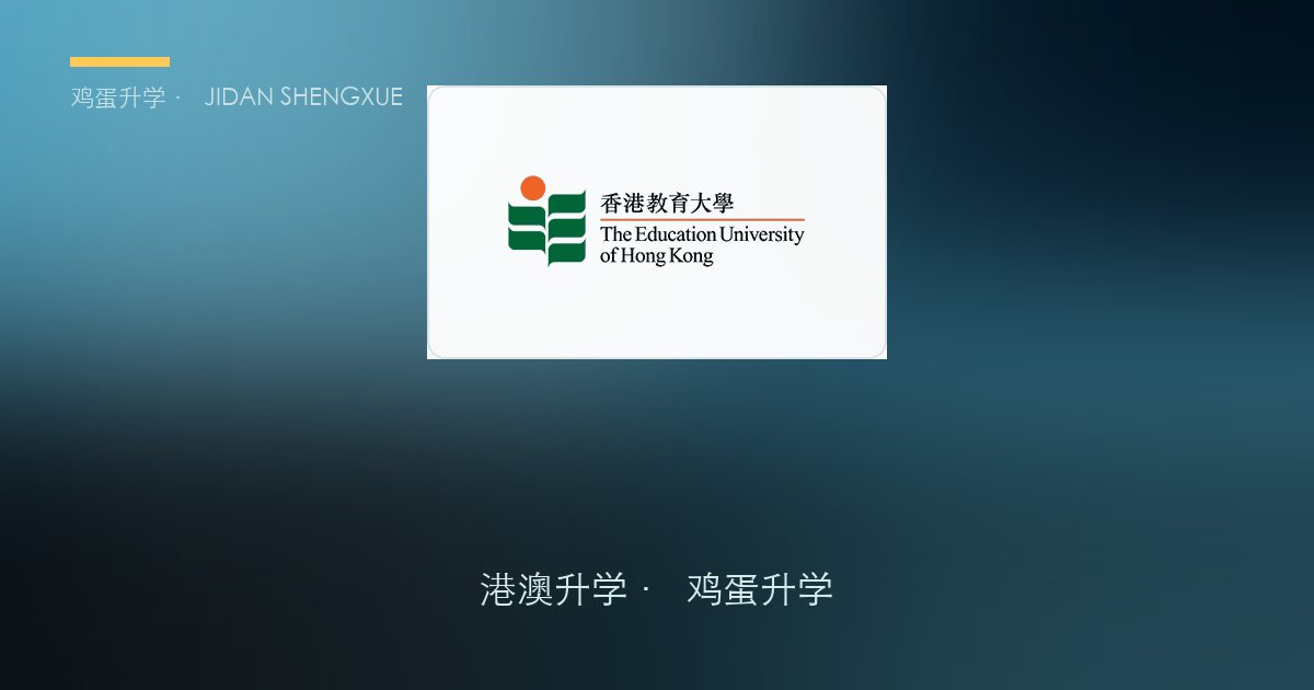 【香港本科申请攻略⑧】香港教育大学：独立招生、不占志愿的"教育界黄埔军校"