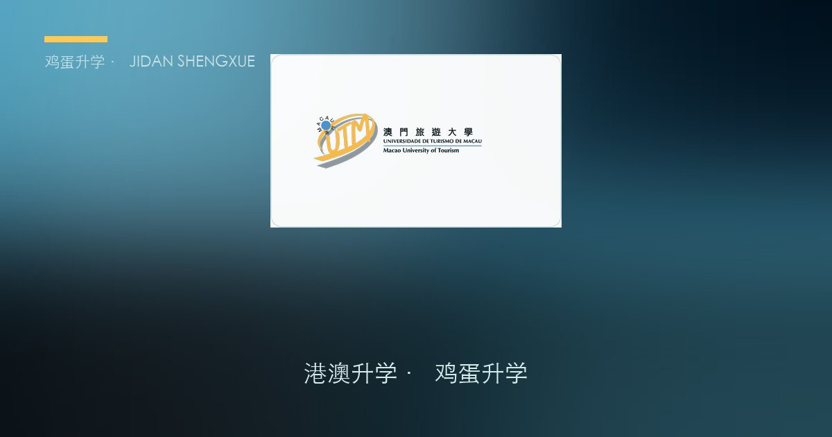 澳门本科申请攻略｜澳门旅游大学学费住宿全拆解：四年 44.8 万澳门元，这笔账到底怎么算？