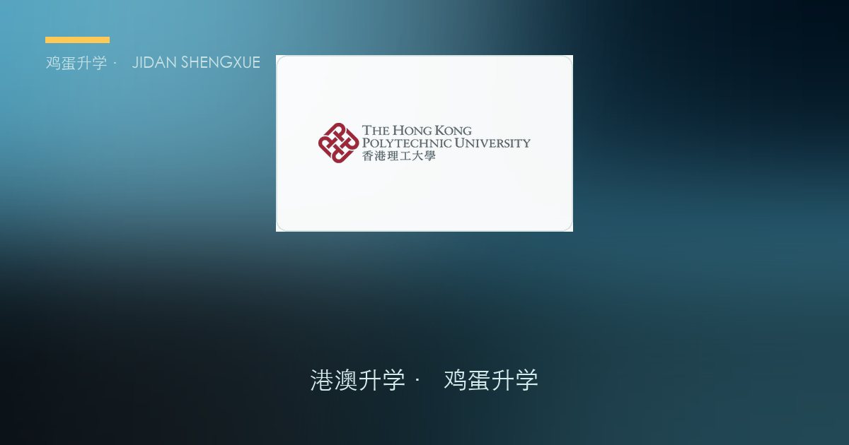 澳门本科申请攻略｜澳门旅游大学港澳院校对比：QS全球第10的酒管神校，比港理工省下40万？