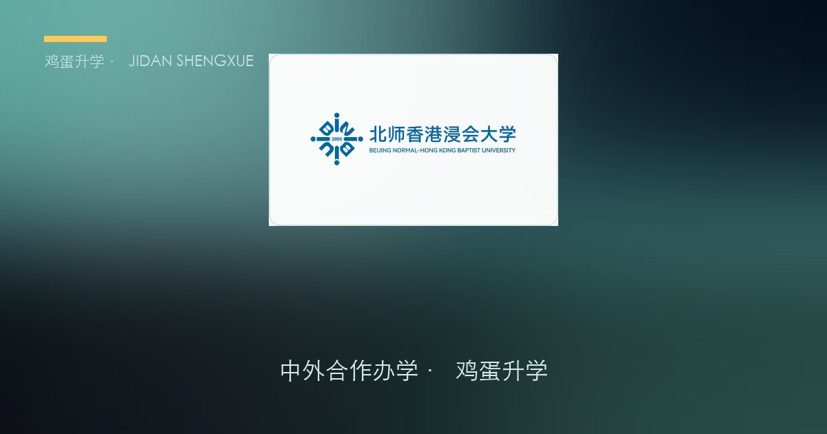 北师香港浸会大学 2026 报考全攻略：港校学位 + 博雅教育、广东综评"631"与浙江统招志愿填报一文读懂
