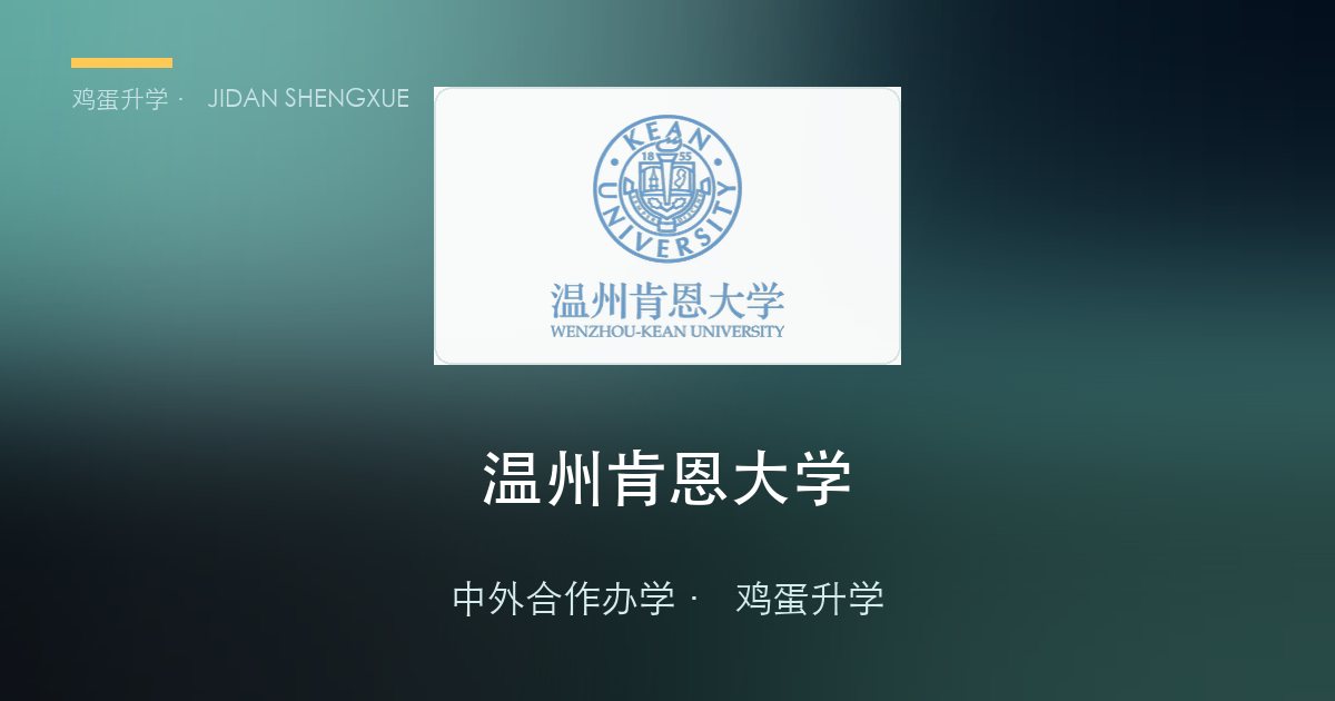 温州肯恩大学 2026 报考全攻略：普通高考 + 浙江三位一体双轨、全英文校测、双学位与费用一文读懂