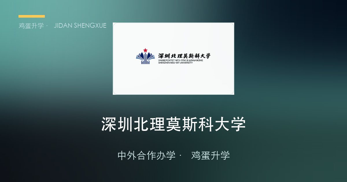 深圳北理莫斯科大学 2026 综合评价全攻略：631 模式、俄语零基础、校测数学 + 外语一文读懂
