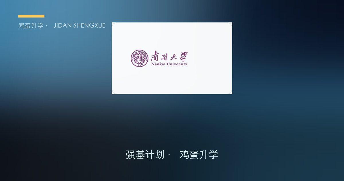 南开大学2026年强基计划招生简章要点解读