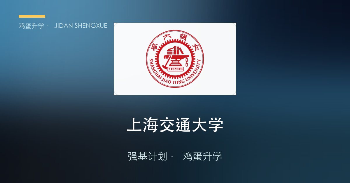 上海交通大学强基政策、招录数据解读！2027届多少分能报？