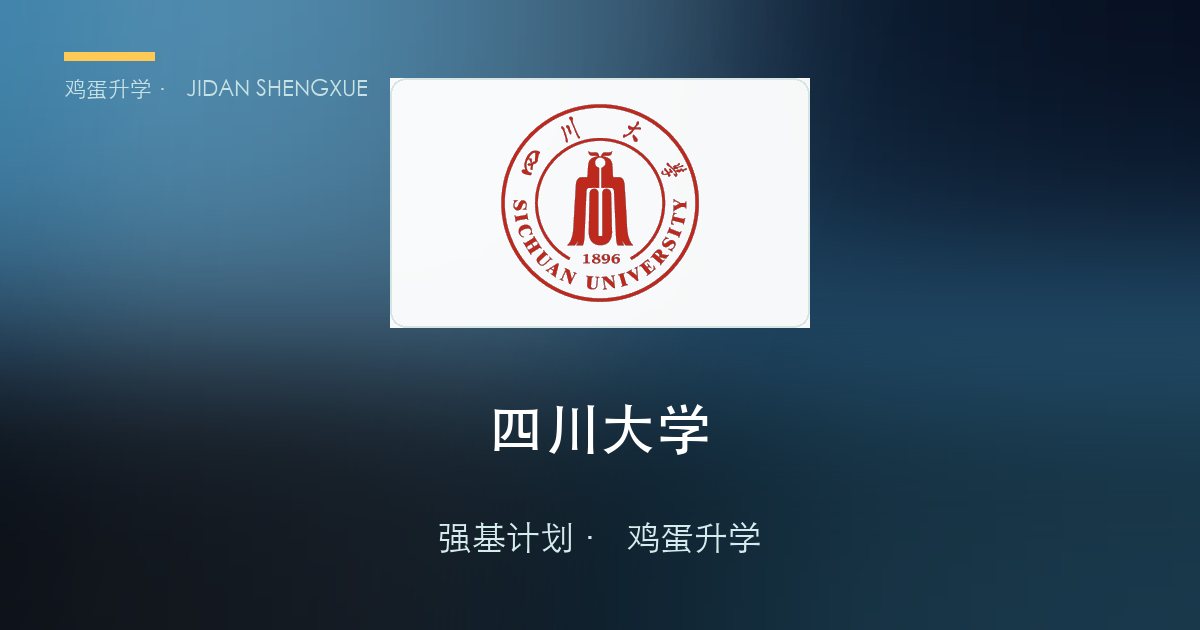 四川大学强基政策、招录数据解读！2027届多少分能报？