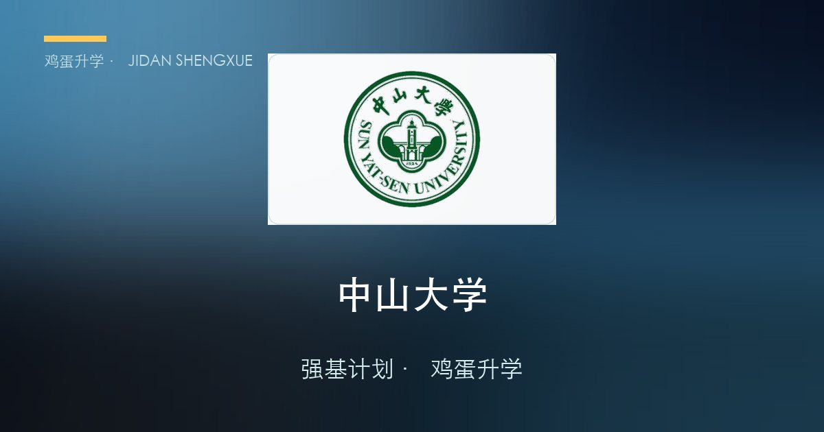 中山大学强基政策、招录数据解读！2027届多少分能报？