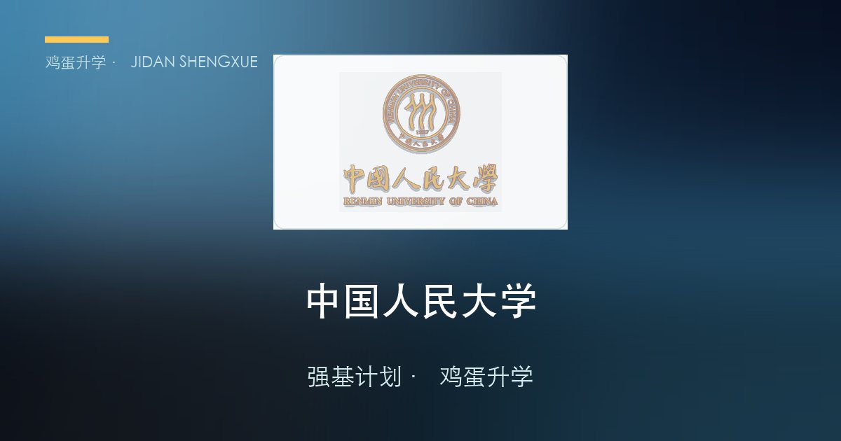 中国人民大学2026年强基计划招生简章要点解读