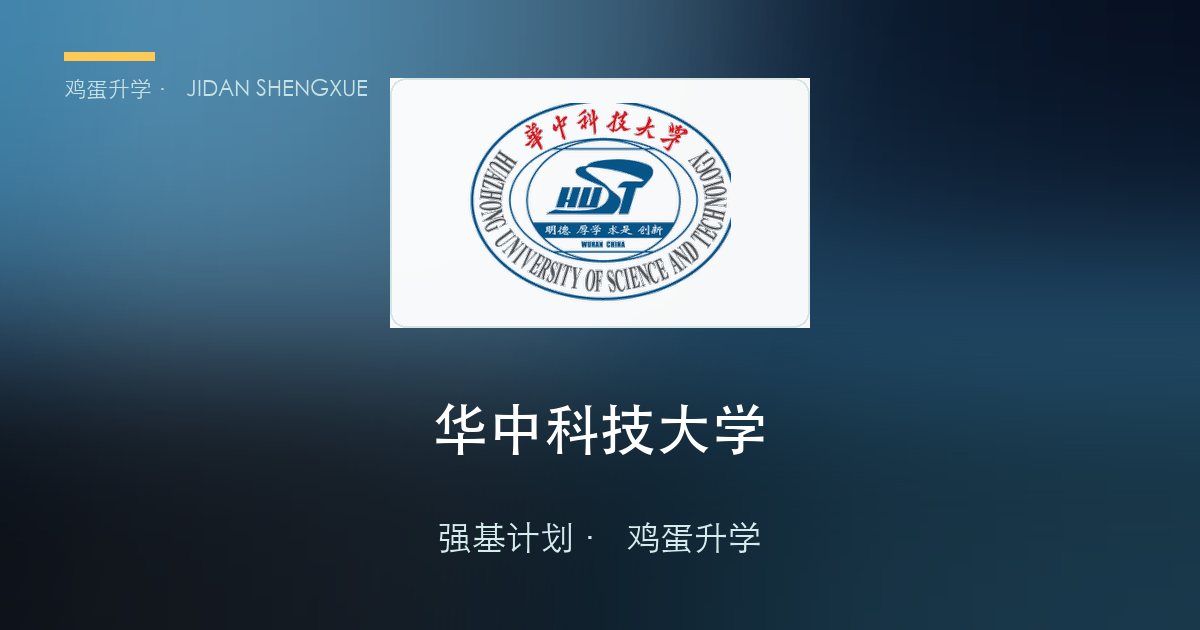 华中科技大学强基政策、招录数据解读！2027届多少分能报？