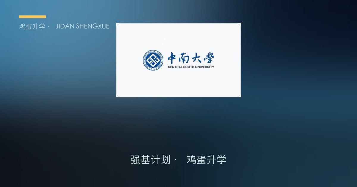 中南大学强基政策、招录数据解读！2027届多少分能报？
