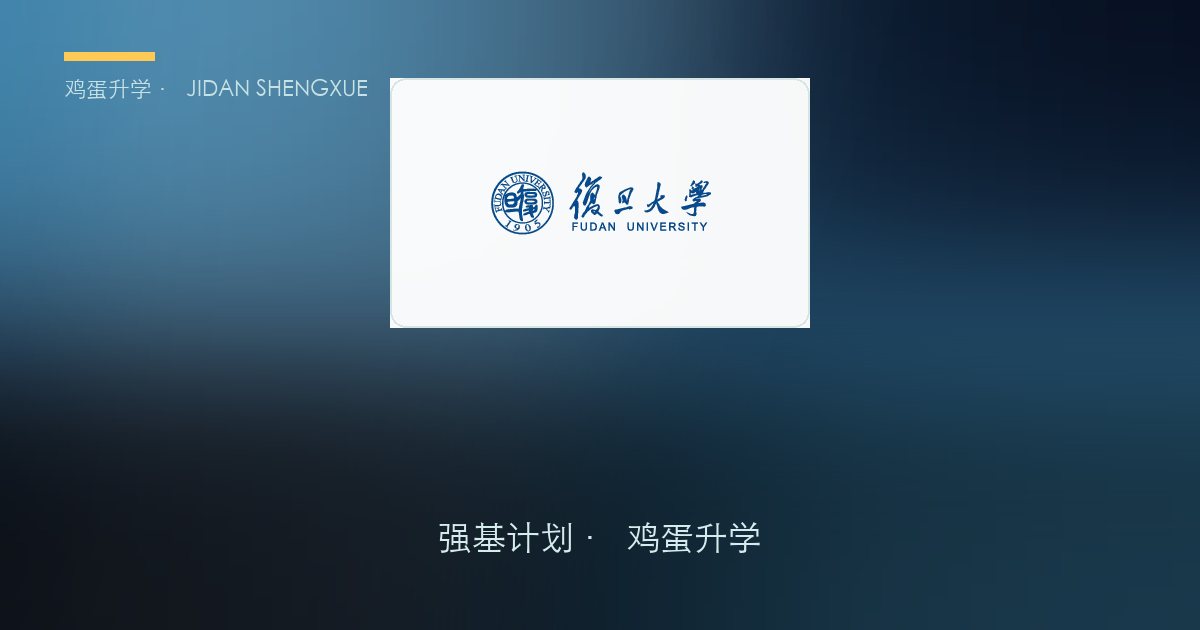 复旦大学2026年强基计划招生简章要点解读