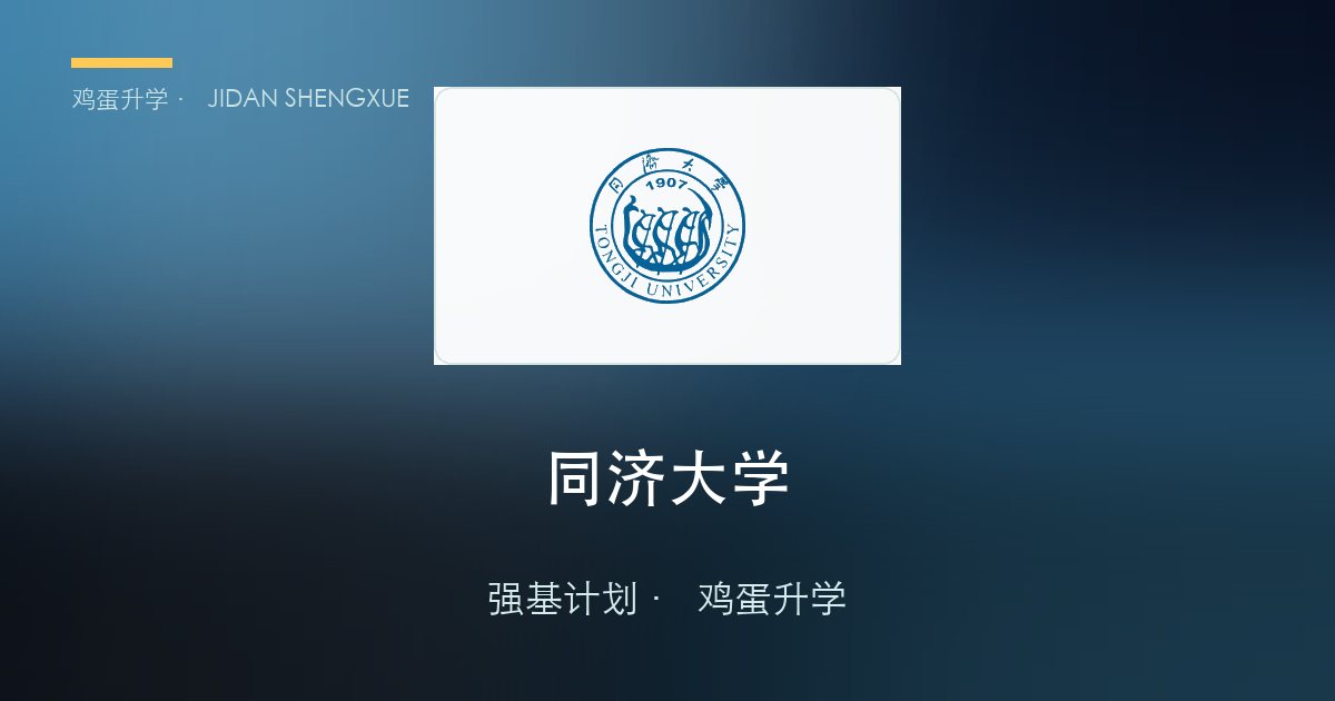 同济大学2026年强基计划招生简章要点解读