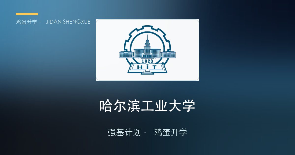 哈尔滨工业大学2026年强基计划招生简章要点解读