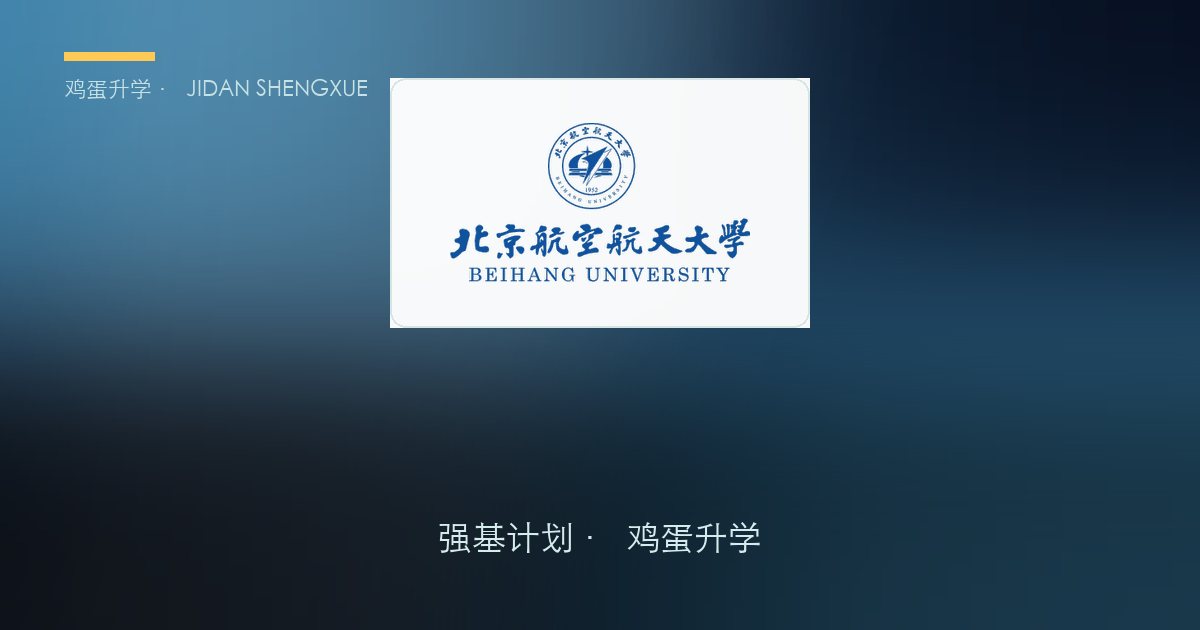 北京航空航天大学2026年强基计划招生简章要点解读