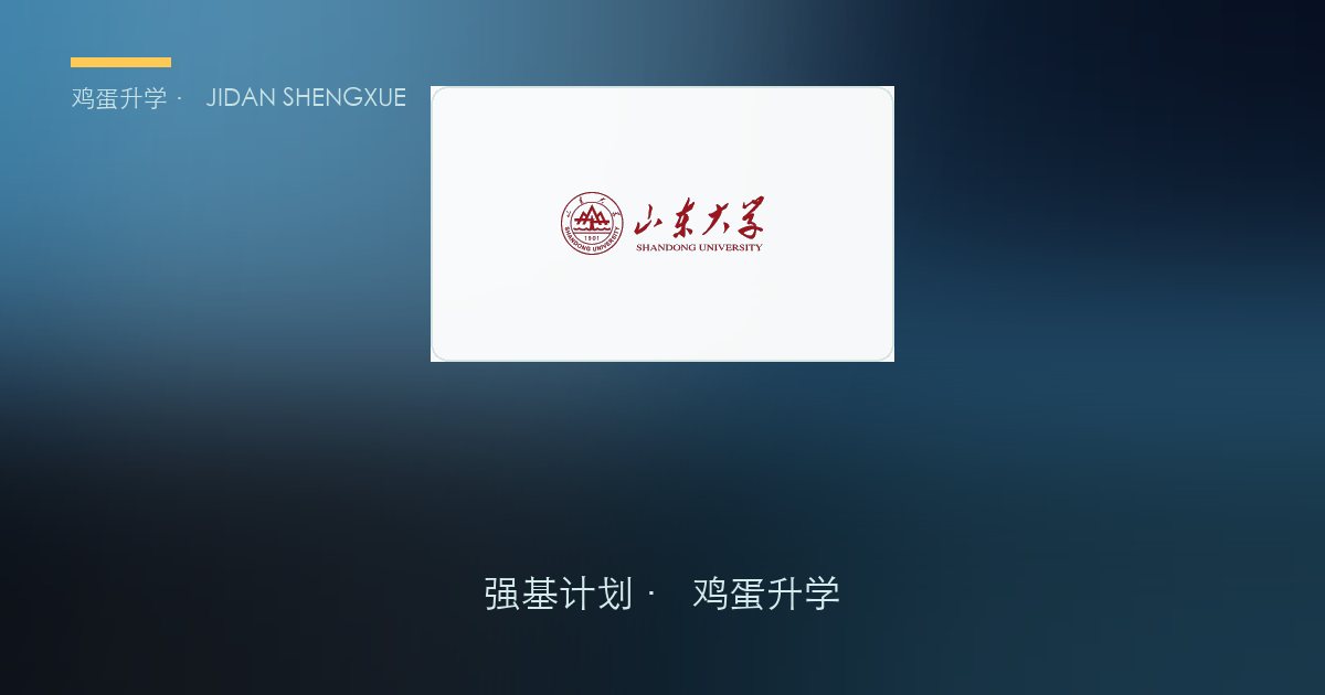 山东大学2026年强基计划招生简章要点解读