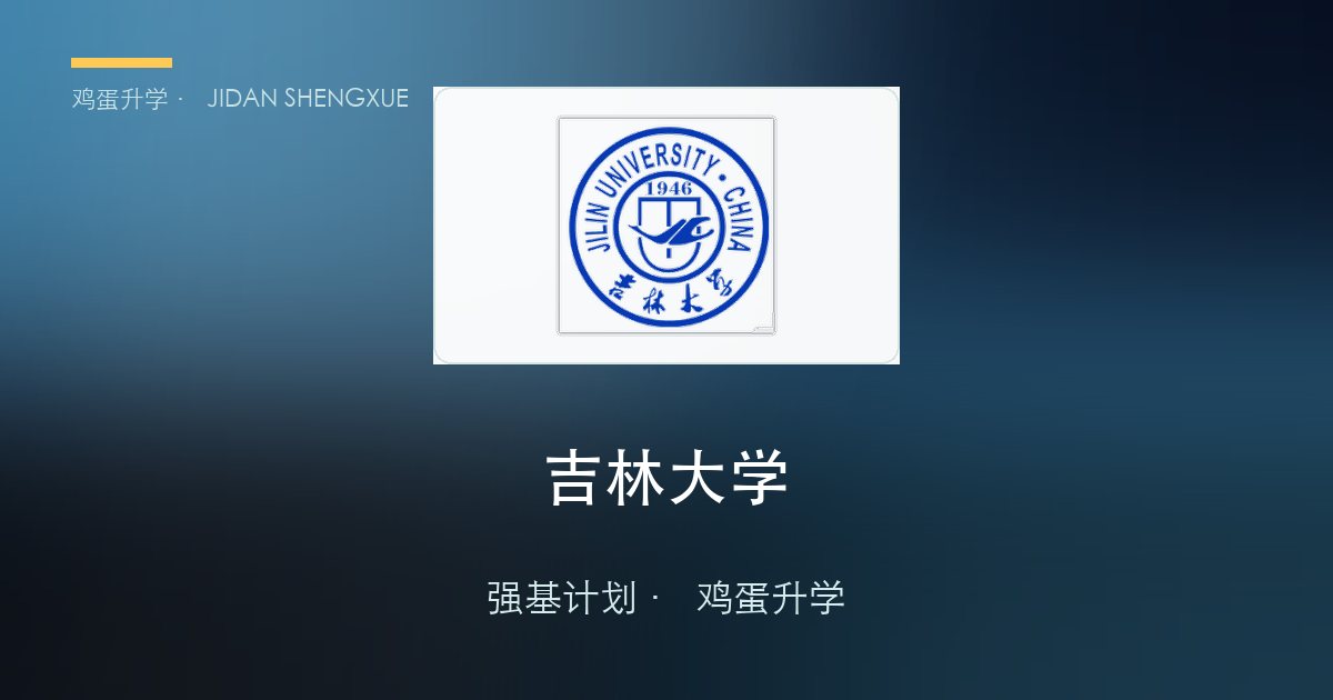 吉林大学2026年强基计划招生简章要点解读