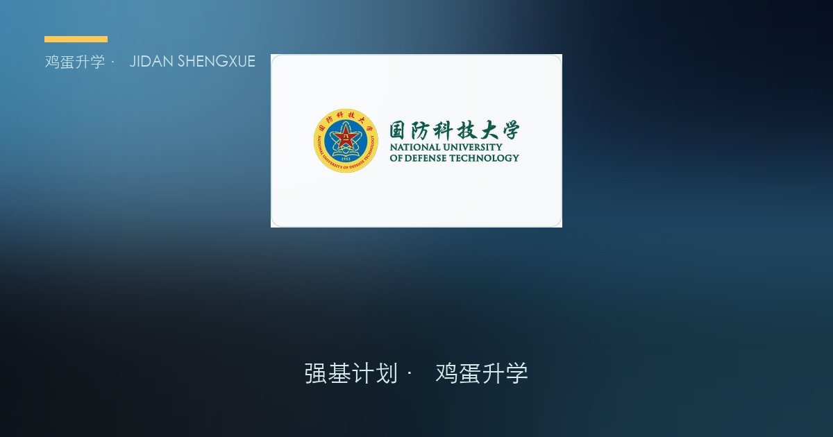 国防科技大学强基政策、招录数据解读！2027届多少分能报？