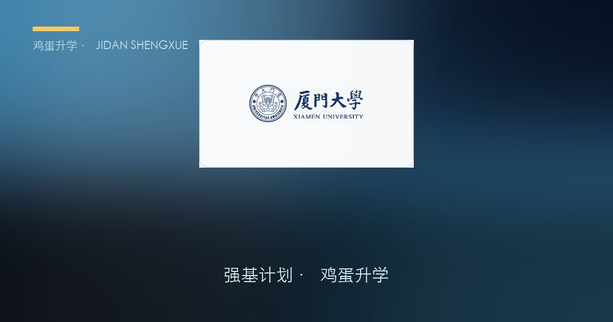 厦门大学强基政策、招录数据解读！2027届多少分能报？