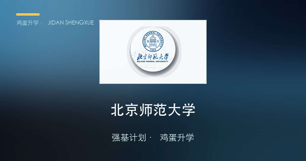 北京师范大学2026年强基计划招生简章要点解读